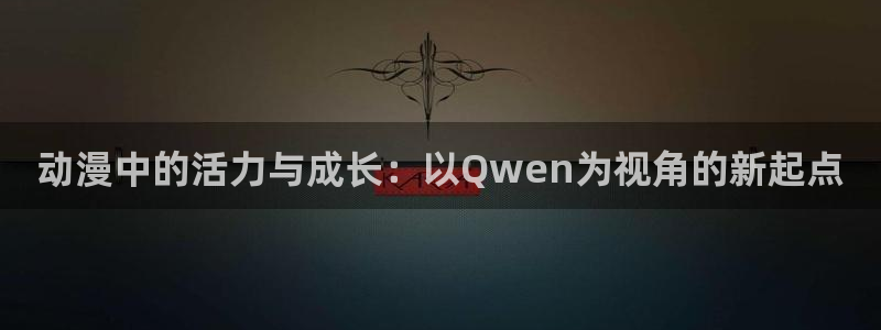 喵趣漫画在线阅读免费：动漫中的活力与成长：以Qwen为视角的新起点配图