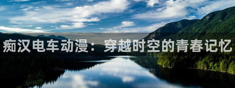喵趣漫画最新:痴汉电车动漫:穿越时空的青春记忆配图