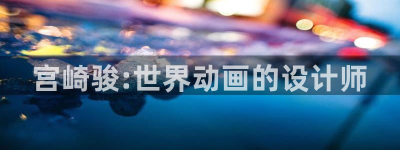 喵趣漫画:宫崎骏:世界动画的设计师配图