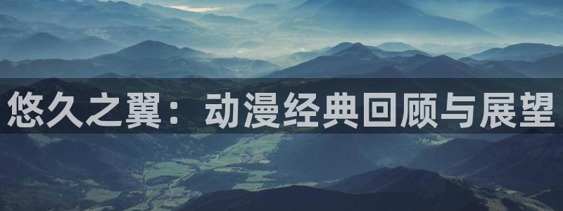 喵趣漫画高分推荐：悠久之翼：动漫经典回顾与展望配图