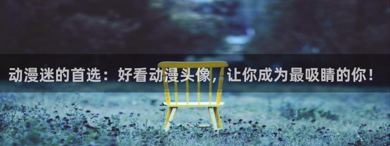 喵趣漫画阅读目录：动漫迷的首选：好看动漫头像，让你成为最吸睛的你！配图