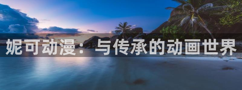2026喵趣漫画:妮可动漫:与传承的动画世界配图