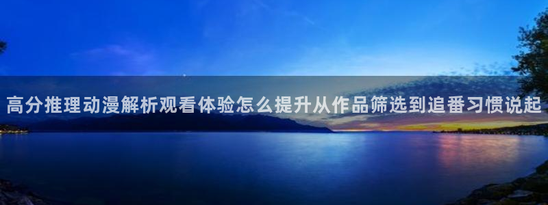 喵趣漫画高清完整版：高分推理动漫解析观看体验怎么提升从作品筛选到追番习惯说起配图