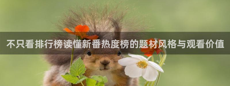 2026喵趣漫画完结：不只看排行榜读懂新番热度榜的题材风格与观看价值配图