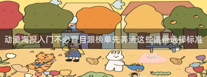 喵趣漫画全部章节：动漫海报入门不必盲目跟榜单先弄清这些追番选择标准配图