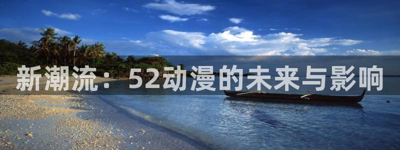 喵趣漫画哪里看：新潮流：52动漫的未来与影响配图