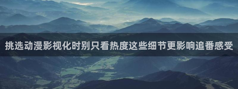 喵趣漫画最新收录：挑选动漫影视化时别只看热度这些细节更影响追番感受配图
