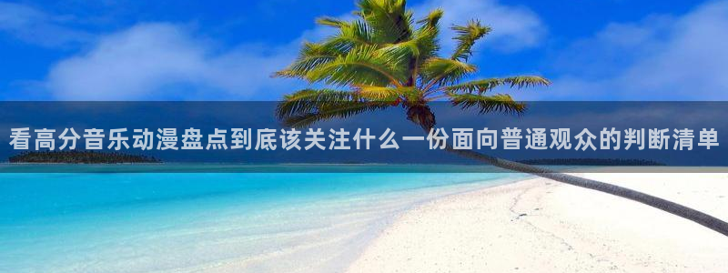 2026喵趣漫画新作：看高分音乐动漫盘点到底该关注什么一份面向普通观众的判断清单配图
