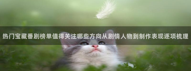 喵趣漫画新作推荐：热门宝藏番剧榜单值得关注哪些方向从剧情人物到制作表现逐项梳理配图