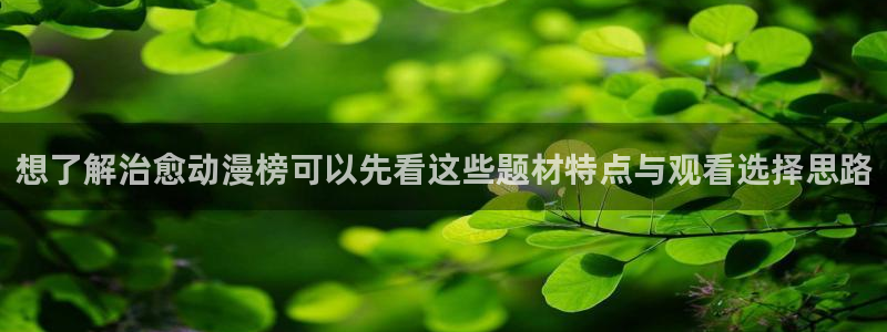 喵趣漫画最近更新：想了解治愈动漫榜可以先看这些题材特点与观看选择思路配图