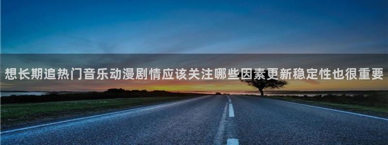 喵趣漫画人气排行榜：想长期追热门音乐动漫剧情应该关注哪些因素更新稳定性也很重要配图