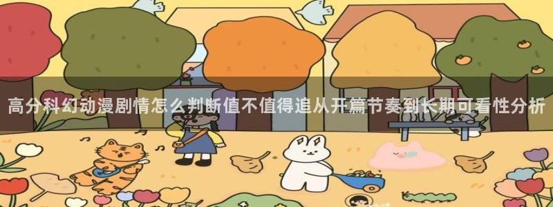 喵趣漫画有什么好看的：高分科幻动漫剧情怎么判断值不值得追从开篇节奏到长期可看性分析配图