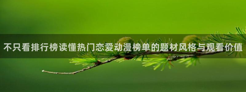 喵趣漫画完结排行榜：不只看排行榜读懂热门恋爱动漫榜单的题材风格与观看价值配图