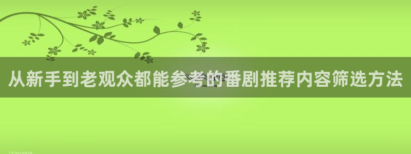 喵趣漫画免费阅读：从新手到老观众都能参考的番剧推荐内容筛选方法配图