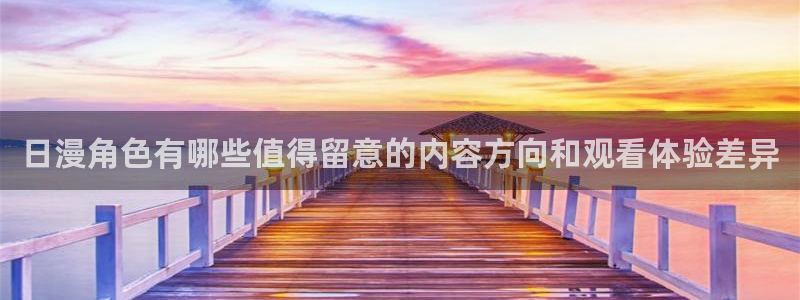 喵趣治愈漫画：日漫角色有哪些值得留意的内容方向和观看体验差异配图