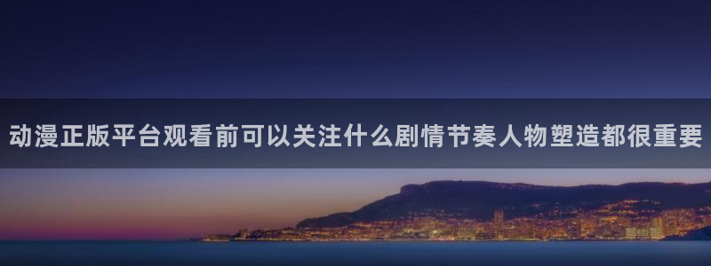 喵趣漫画大全中文版：动漫正版平台观看前可以关注什么剧情节奏人物塑造都很重要配图