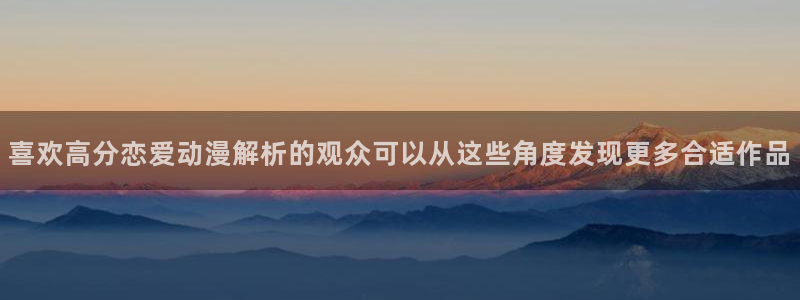 喵趣悬疑漫画：喜欢高分恋爱动漫解析的观众可以从这些角度发现更多合适作品配图