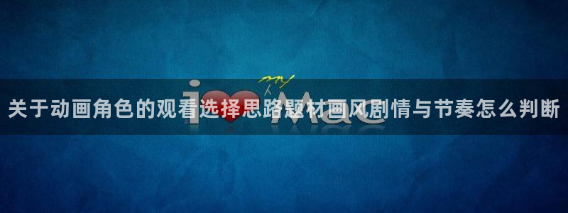喵趣漫画热门推荐：关于动画角色的观看选择思路题材画风剧情与节奏怎么判断配图