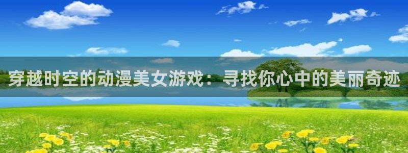 喵趣漫画最新分类：穿越时空的动漫美女游戏：寻找你心中的美丽奇迹配图