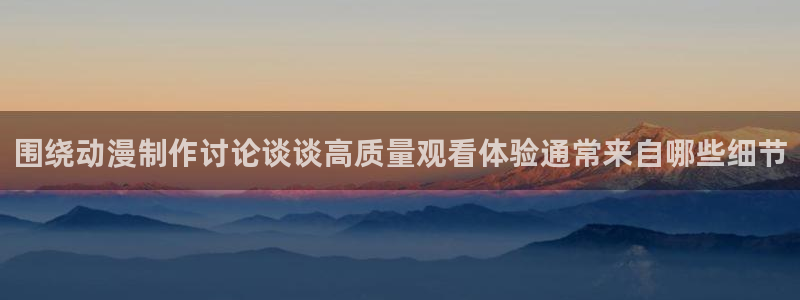 喵趣悬疑漫画：围绕动漫制作讨论谈谈高质量观看体验通常来自哪些细节配图