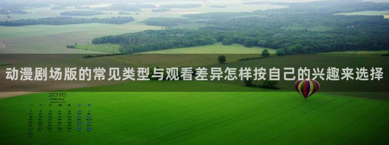 喵趣漫画经典推荐：动漫剧场版的常见类型与观看差异怎样按自己的兴趣来选择配图
