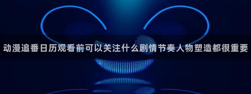 喵趣漫画高分排行榜:动漫追番日历观看前可以关注什么剧情节奏人物塑造都很重要配图