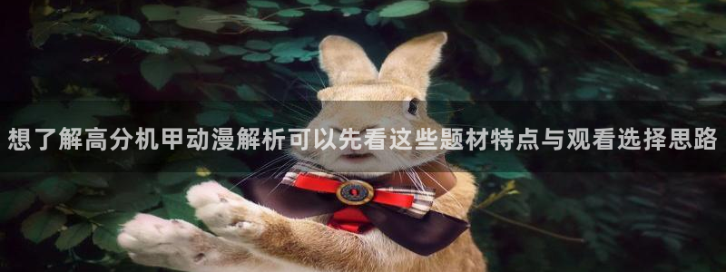 2026喵趣漫画:想了解高分机甲动漫解析可以先看这些题材特点与观看选择思路配图
