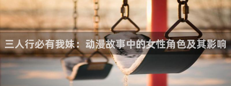 2026喵趣漫画在线阅读:三人行必有我妹:动漫故事中的女性角色及其影响配图