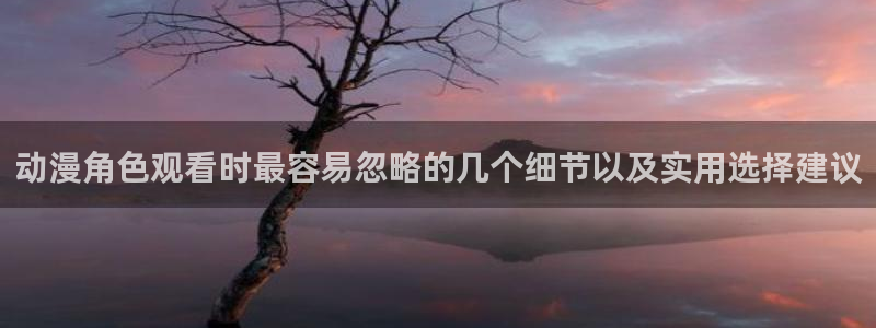 喵趣漫画排行：动漫角色观看时最容易忽略的几个细节以及实用选择建议配图