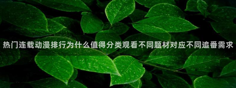 2026喵趣漫画排行榜：热门连载动漫排行为什么值得分类观看不同题材对应不同追番需求配图