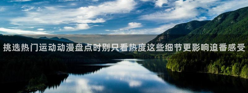 喵趣漫画中文阅读：挑选热门运动动漫盘点时别只看热度这些细节更影响追番感受配图