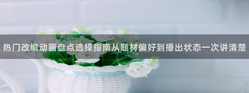 喵趣悬疑漫画：热门改编动画盘点选择指南从题材偏好到播出状态一次讲清楚配图
