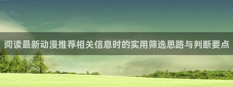 喵趣漫画哪里看：阅读最新动漫推荐相关信息时的实用筛选思路与判断要点配图