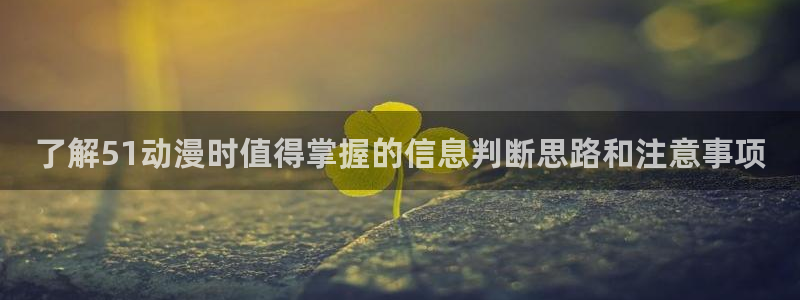 喵趣漫画高清在线阅读：了解51动漫时值得掌握的信息判断思路和注意事项配图