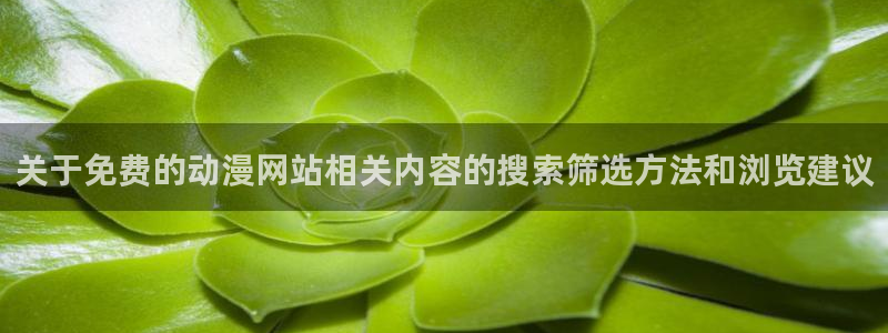 喵趣漫画在线：关于免费的动漫网站相关内容的搜索筛选方法和浏览建议配图