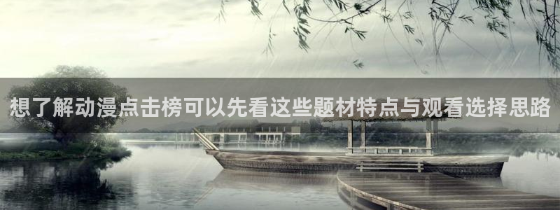 喵趣漫画更新列表:想了解动漫点击榜可以先看这些题材特点与观看选择思路配图