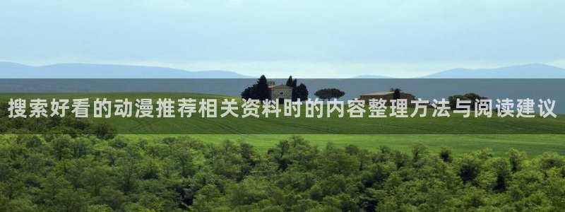 喵趣奇幻漫画:搜索好看的动漫推荐相关资料时的内容整理方法与阅读建议配图